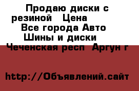 Продаю диски с резиной › Цена ­ 8 000 - Все города Авто » Шины и диски   . Чеченская респ.,Аргун г.